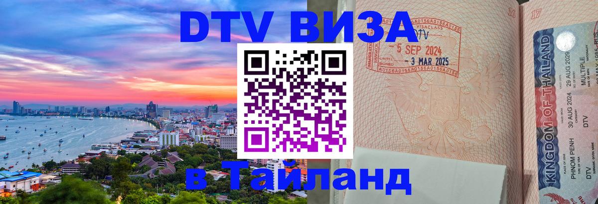 VISA в Тайланд для удалёнщиков Владимир 