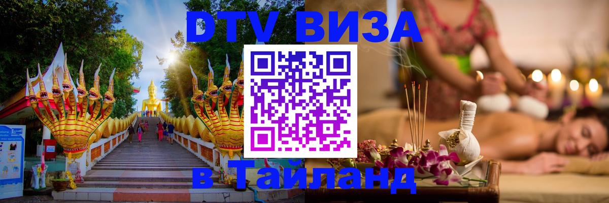 DTV (ДТВ) visa Таиланд 