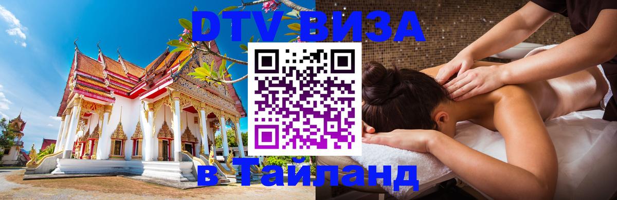 Стоимость и условия DTV визы — оформление в Таиланд под ключ - 20.11.2025 